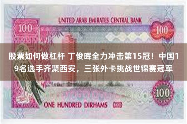 股票如何做杠杆 丁俊晖全力冲击第15冠！中国19名选手齐聚西安，三张外卡挑战世锦赛冠军
