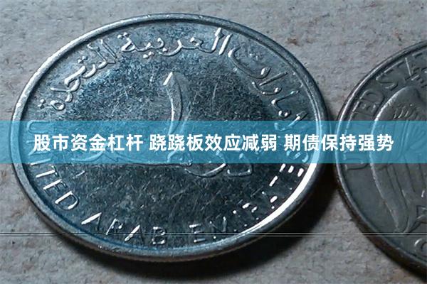 股市资金杠杆 跷跷板效应减弱 期债保持强势
