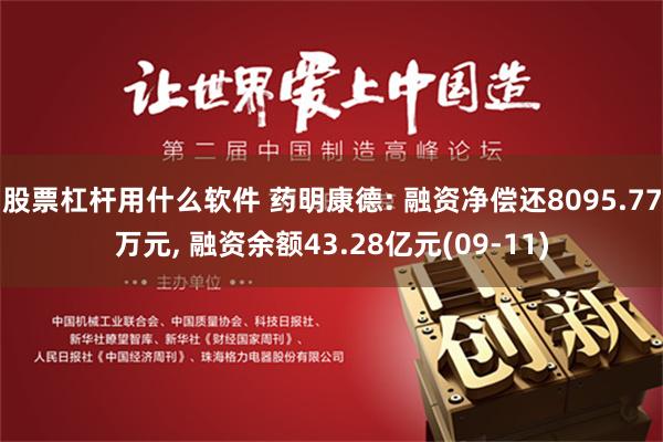 股票杠杆用什么软件 药明康德: 融资净偿还8095.77万元, 融资余额43.28亿元(09-11)