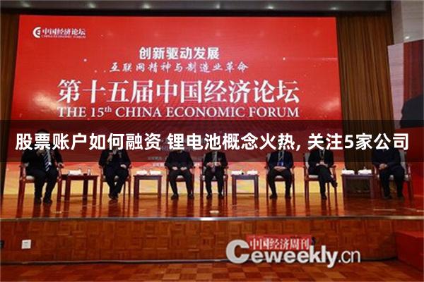 股票账户如何融资 锂电池概念火热, 关注5家公司