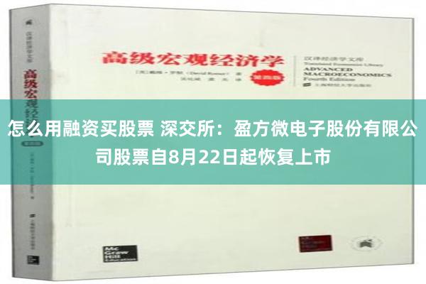 怎么用融资买股票 深交所：盈方微电子股份有限公司股票自8月22日起恢复上市