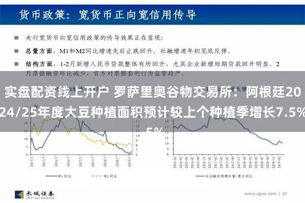 实盘配资线上开户 罗萨里奥谷物交易所：阿根廷2024/25年度大豆种植面积预计较上个种植季增长7.5%
