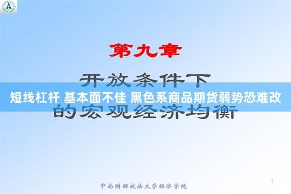 短线杠杆 基本面不佳 黑色系商品期货弱势恐难改