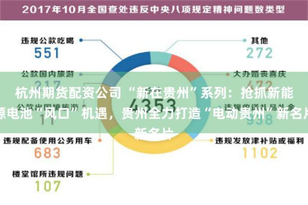 杭州期货配资公司 “新在贵州”系列：抢抓新能源电池“风口”机遇，贵州全力打造“电动贵州”新名片