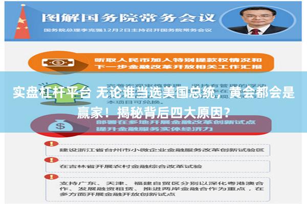 实盘杠杆平台 无论谁当选美国总统，黄会都会是赢家！揭秘背后四大原因？