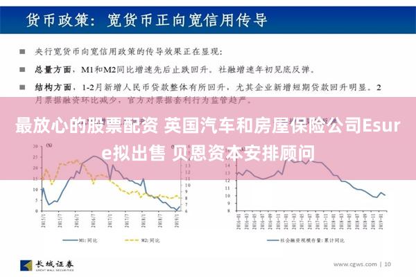 最放心的股票配资 英国汽车和房屋保险公司Esure拟出售 贝恩资本安排顾问