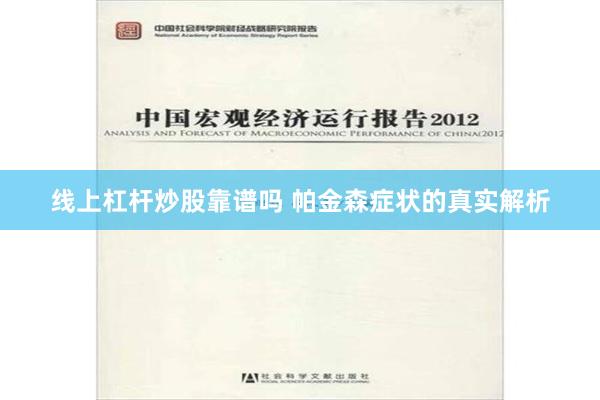 线上杠杆炒股靠谱吗 帕金森症状的真实解析