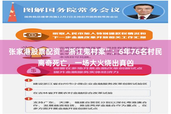 张家港股票配资 “浙江鬼村案”：6年76名村民离奇死亡，一场大火烧出真凶