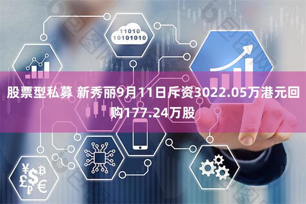 股票型私募 新秀丽9月11日斥资3022.05万港元回购177.24万股