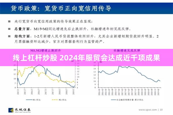 线上杠杆炒股 2024年服贸会达成近千项成果