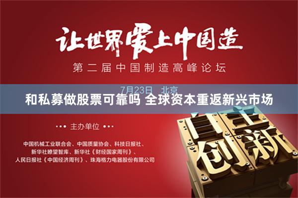和私募做股票可靠吗 全球资本重返新兴市场