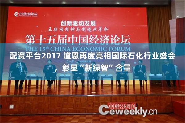 配资平台2017 道恩再度亮相国际石化行业盛会，彰显“新绿智”含量