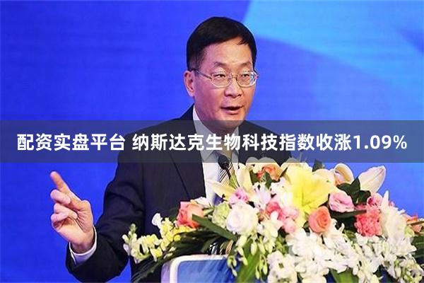 配资实盘平台 纳斯达克生物科技指数收涨1.09%