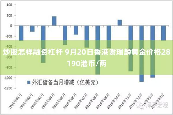 炒股怎样融资杠杆 9月20日香港谢瑞麟黄金价格28190港币/两