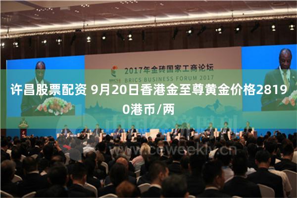 许昌股票配资 9月20日香港金至尊黄金价格28190港币/两