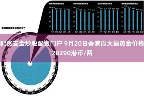 配资安全炒股配资门户 9月20日香港周大福黄金价格28290港币/两