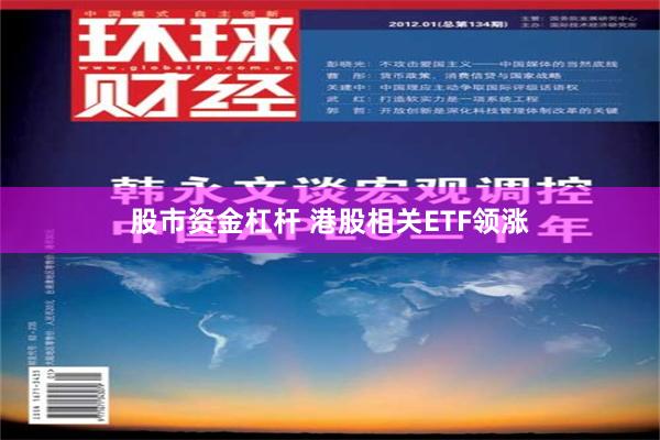 股市资金杠杆 港股相关ETF领涨
