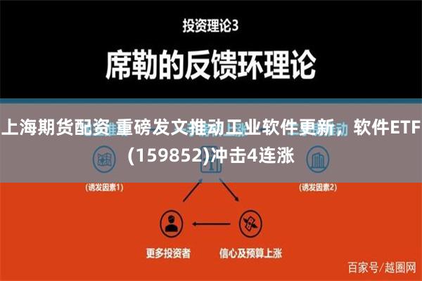 上海期货配资 重磅发文推动工业软件更新，软件ETF(159852)冲击4连涨