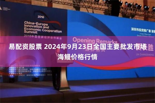 易配资股票 2024年9月23日全国主要批发市场海鳗价格行情
