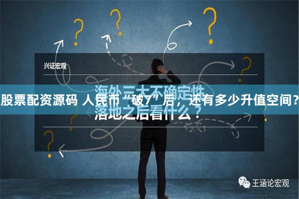 股票配资源码 人民币“破7”后，还有多少升值空间？