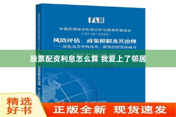股票配资利息怎么算 我爱上了邻居