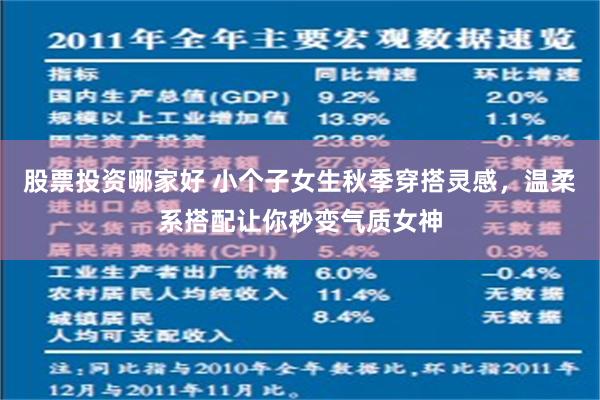 股票投资哪家好 小个子女生秋季穿搭灵感，温柔系搭配让你秒变气质女神