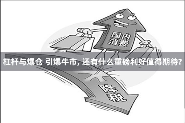 杠杆与爆仓 引爆牛市, 还有什么重磅利好值得期待?