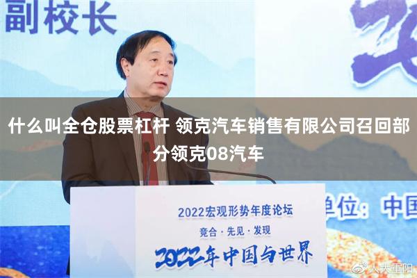 什么叫全仓股票杠杆 领克汽车销售有限公司召回部分领克08汽车