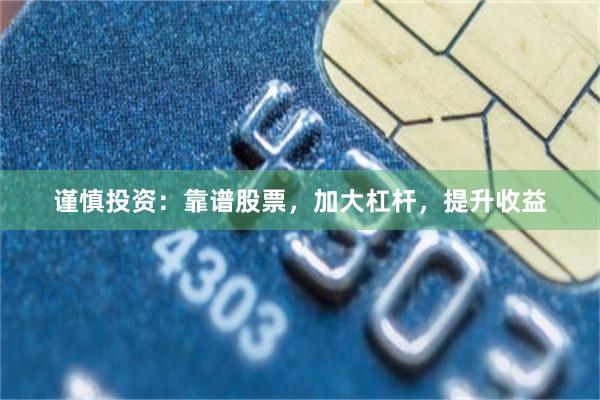 谨慎投资：靠谱股票，加大杠杆，提升收益