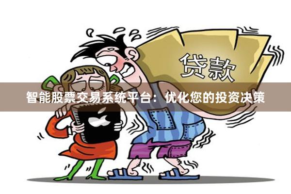 智能股票交易系统平台：优化您的投资决策