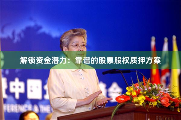 解锁资金潜力：靠谱的股票股权质押方案