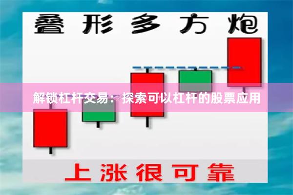 解锁杠杆交易：探索可以杠杆的股票应用
