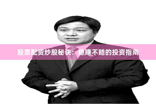 股票配资炒股秘诀：稳赚不赔的投资指南
