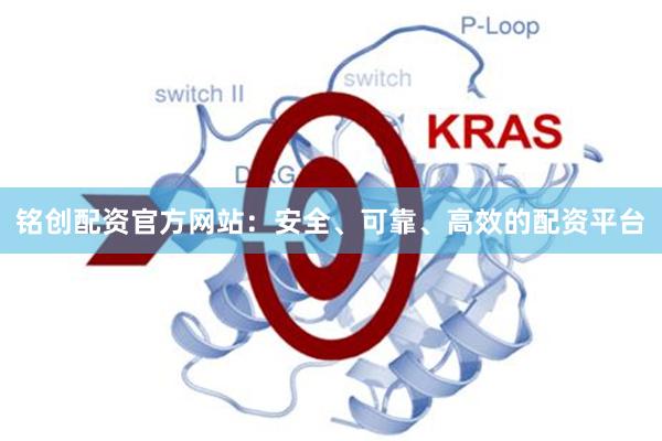 铭创配资官方网站：安全、可靠、高效的配资平台