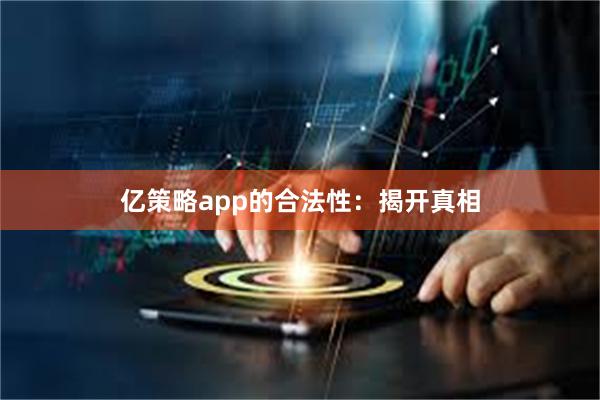 亿策略app的合法性：揭开真相