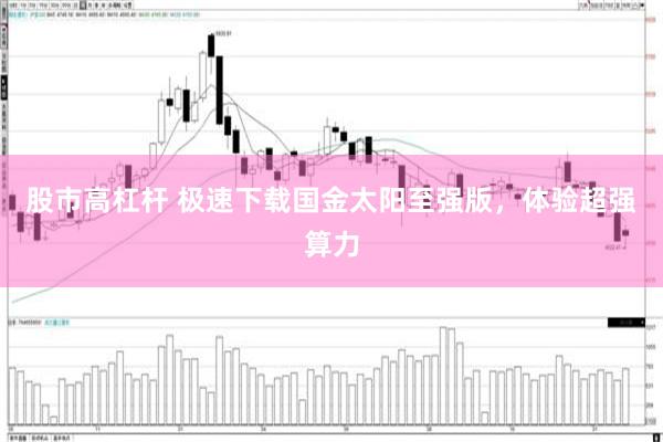股市高杠杆 极速下载国金太阳至强版，体验超强算力