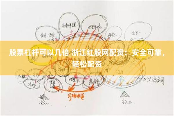 股票杠杆可以几倍 浙江红股网配资：安全可靠，轻松配资