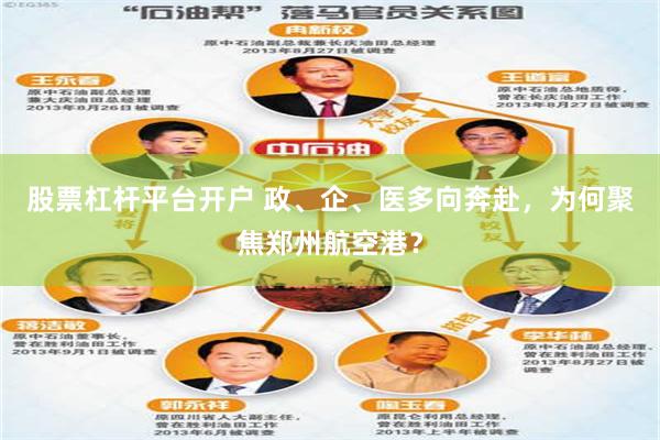 股票杠杆平台开户 政、企、医多向奔赴，为何聚焦郑州航空港？