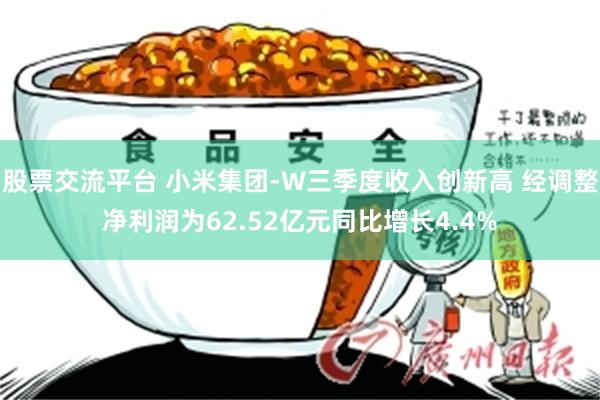 股票交流平台 小米集团-W三季度收入创新高 经调整净利润为62.52亿元同比增长4.4%