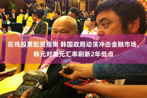 在线股票配资指南 韩国政局动荡冲击金融市场，韩元对美元汇率刷新2年低点