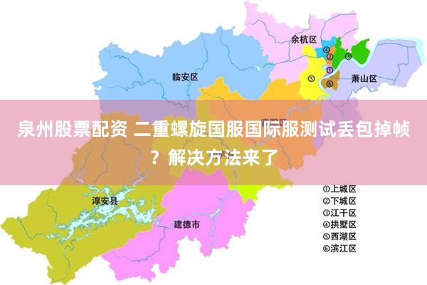 泉州股票配资 二重螺旋国服国际服测试丢包掉帧？解决方法来了
