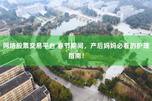 网络股票交易平台 春节期间，产后妈妈必看的护理指南！