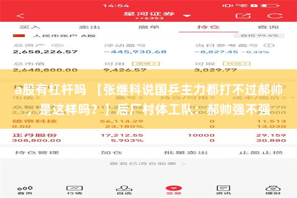 a股有杠杆吗 【张继科说国乒主力都打不过郝帅，是这样吗？】后厂村体工队：郝帅强不强