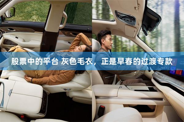 股票中的平台 灰色毛衣，正是早春的过渡专款