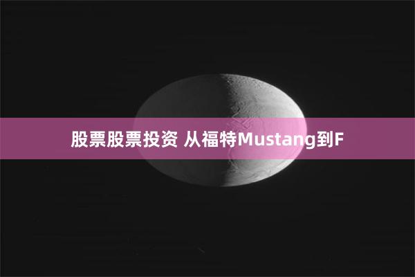 股票股票投资 从福特Mustang到F