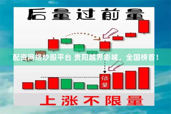 配资网络炒股平台 贵阳越界影城，全国榜首！