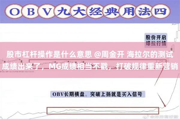 股市杠杆操作是什么意思 @周金开 海拉尔的测试成绩出来了，MG成绩相当不戳，打破规律重新营销
