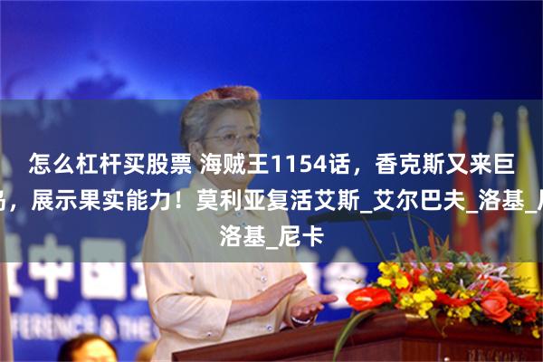 怎么杠杆买股票 海贼王1154话，香克斯又来巨人岛，展示果实能力！莫利亚复活艾斯_艾尔巴夫_洛基_尼卡