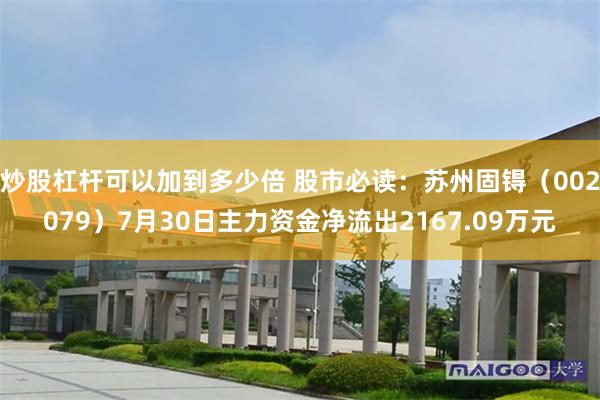 炒股杠杆可以加到多少倍 股市必读：苏州固锝（002079）7月30日主力资金净流出2167.09万元