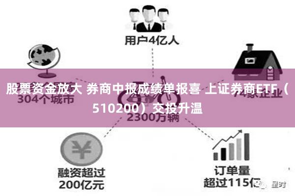 股票资金放大 券商中报成绩单报喜 上证券商ETF（510200）交投升温